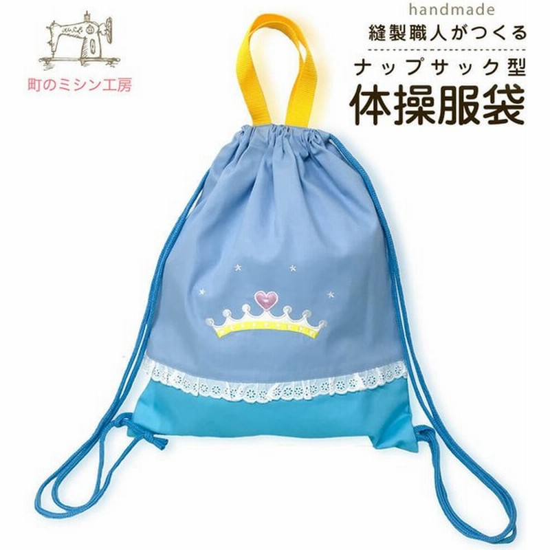 ナップサック型体操服袋 プリンセス 女の子 日本製 持ち手付 ナップ 体操着入れ 体操着袋 大きめ 巾着袋 お着換え袋 入園準備 入学準備 幼稚園 保育園 小学校 通販 Lineポイント最大0 5 Get Lineショッピング