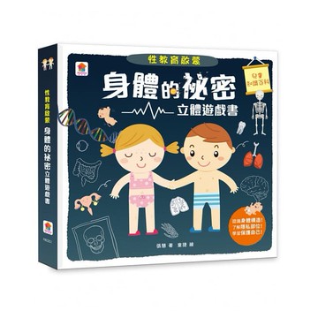 [附發票]双美~性教育啟蒙:身體的祕密立體遊戲書/藏在身體的祕密【兒童生理啟蒙3D立體書】{樂步客 LoveBook}