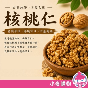 核桃仁 100g 堅果 烘焙堅果 核桃碎 低卡零食 堅果 烘焙食材 小麥購物 【A023】