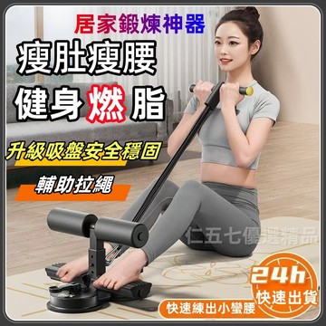 【附發票】仰臥起坐輔助器 健身器材 運動器材 腹肌訓練器 健腹器 捲腹器 仰臥起坐 雙吸盤 輔助拉繩 三檔調節 室內運動