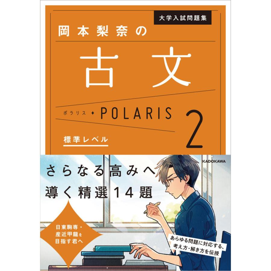 大学入試問題集 岡本梨奈の古文ポラリス2 標準レベル