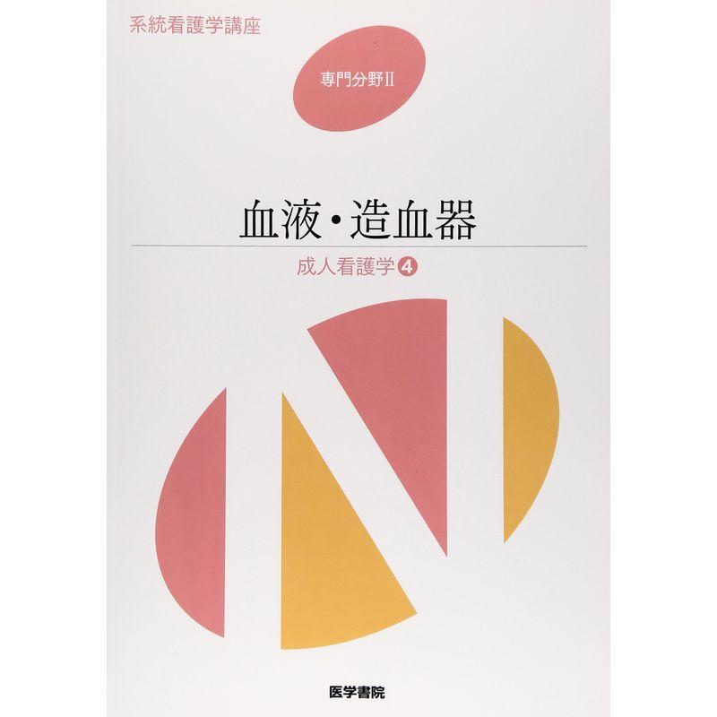 血液・造血器?成人看護学〈4〉 (系統看護学講座 専門分野)