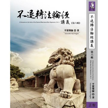不退轉法輪經講義 第六輯