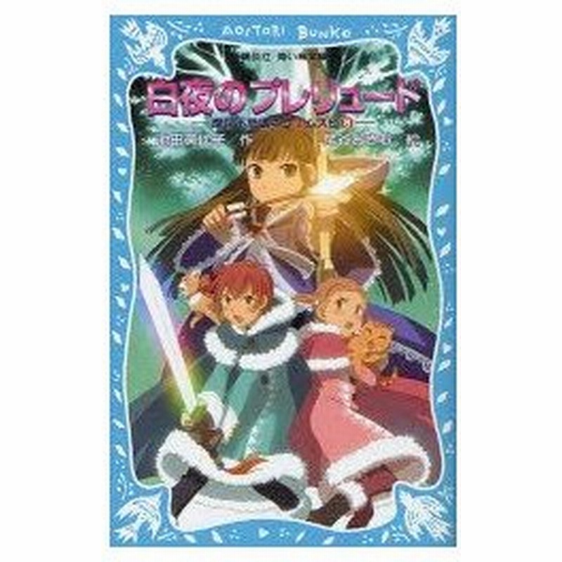 白夜のプレリュード 池田美代子 作 尾谷おさむ 絵 通販 Lineポイント最大0 5 Get Lineショッピング