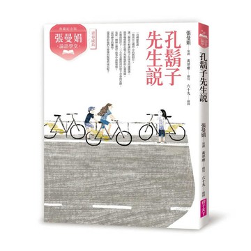 張曼娟論語學堂：孔鬍子先生說（典藏紀念版）