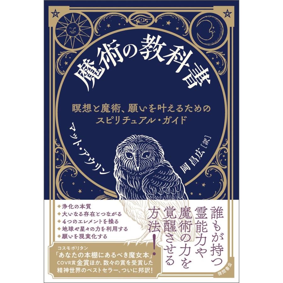 魔術の教科書 瞑想と魔術,願いを叶えるためのスピリチュアル・ガイド