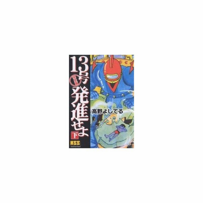 条件付 10 相当 １３号発進せよ 完全版 下 高野よしてる 条件はお店topで 通販 Lineポイント最大get Lineショッピング