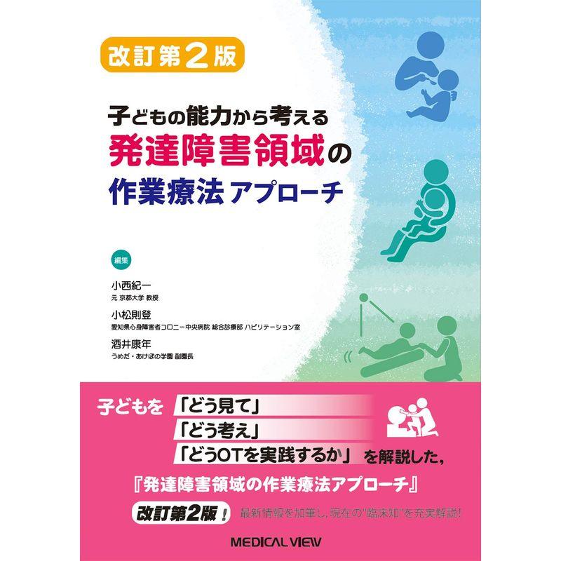 子どもの能力から考える 発達障害領域の作業療法アプローチ 改訂第2版