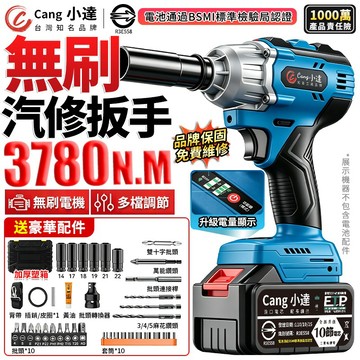 【Cang小達】電動扳手 無刷衝擊扳手 汽修扳手 3780N.m大扭力 起子機 扭力扳手 木工扳手 汽修架子【官方正品
