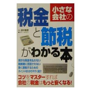 小さな会社の税金と節税がわかる本／鈴木敏彦