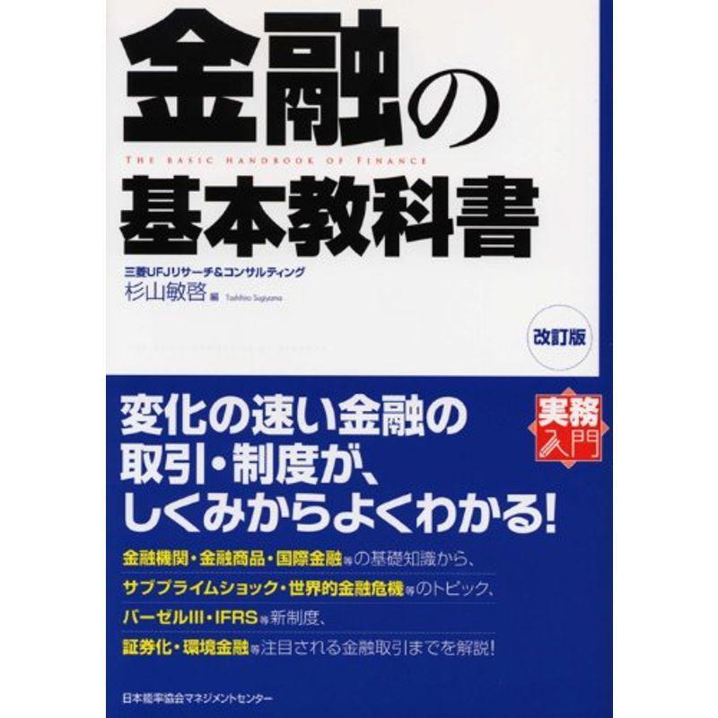 改訂版 金融の基本教科書 (実務入門)