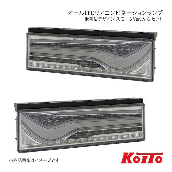 KOITO LEDテール 歌舞伎デザイン シーケンシャルターン スモーク 左右