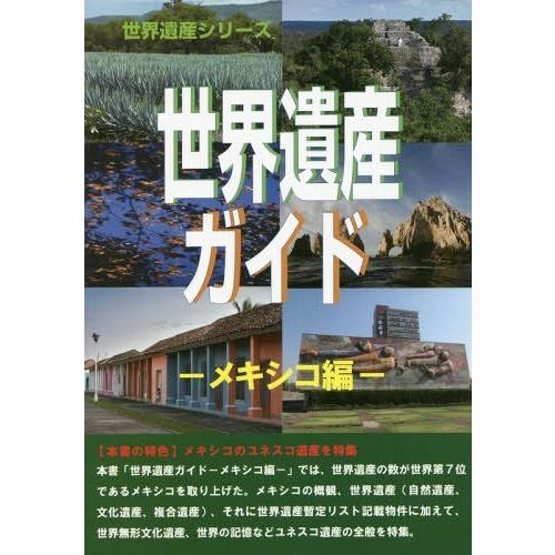 世界遺産ガイド メキシコ編