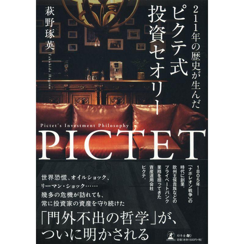 211年の歴史が生んだ ピクテ式投資セオリー