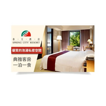 【北投春天酒店】典雅客房一泊一食