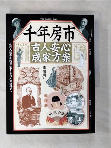 【書寶二手書T6／歷史_DOL】千年房市:古人安心成家方案_李開周