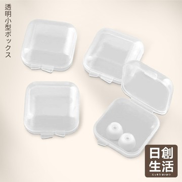 台灣現貨 耳塞收納盒 透明小方盒 物品收納盒 透明小盒子 耳塞盒 飾品配件盒 飾品盒 耳環盒 戒指盒 零件盒 日創生活