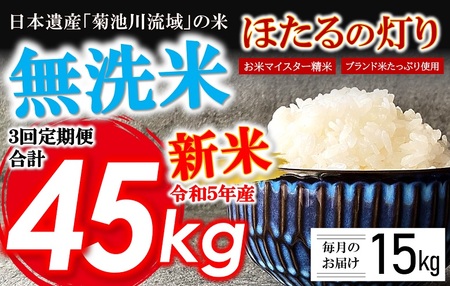  令和5年産 新米 無洗米 ほたるの灯り 15kg