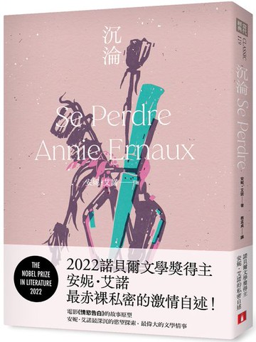 沉淪：2022諾貝爾文學獎得主安妮．艾諾最赤裸私密的激情自述！【城邦讀書花園】