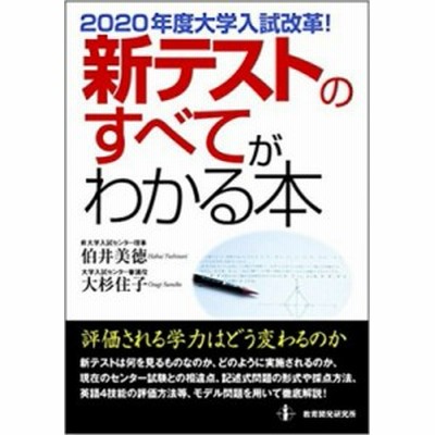 単行本 伯井美徳 年度大学入試改革 新テストのすべてがわかる本 通販 Lineポイント最大1 0 Get Lineショッピング