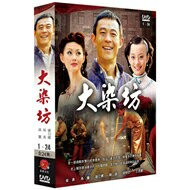 大染坊 全24集 2片DVD