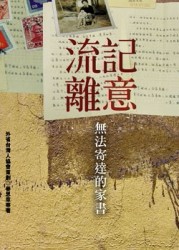 流離記意：無法寄達的家書[二手書_普通]