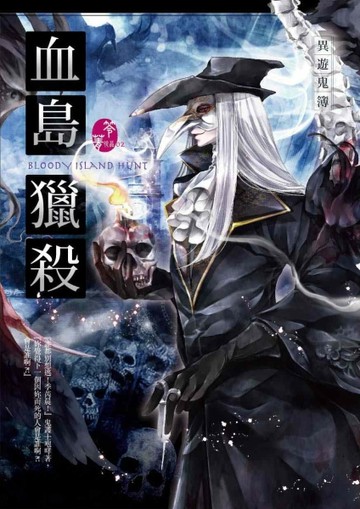 血島獵殺：異遊鬼簿[二手書_普通]