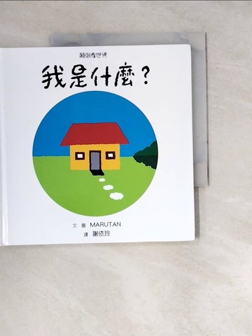 【書寶二手書T5／少年童書_WW2】顛倒看世界：我是什麼？_馬丁