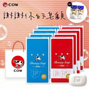 [快速出貨]謝謝你的皂顧🧑‍🏫【日本牛乳石鹼】牛乳香皂紅盒x4+藍盒x4｜贈禮品袋+極致水潤沐浴乳試用包｜送禮首選