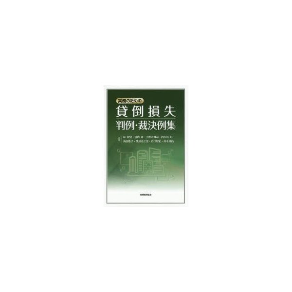 実務のための貸倒損失判例・裁決例集