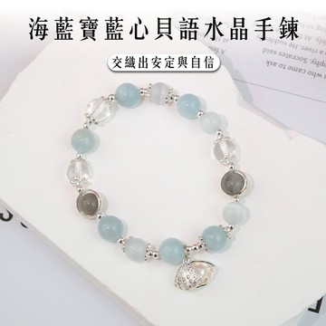 【現貨+預購】天藍小舖-海藍寶藍心貝語水晶手鍊(客製手圍)-單1款【A31310047】