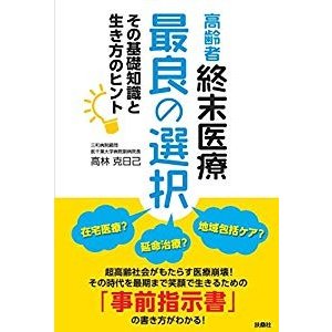 高齢者終末医療 最良の選択