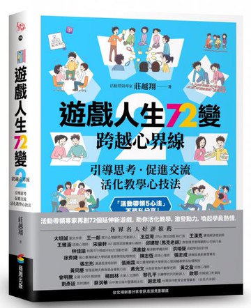 遊戲人生72變 2：跨越心界線──引導思考‧促進交流，活化教學心技法【城邦讀書花園】