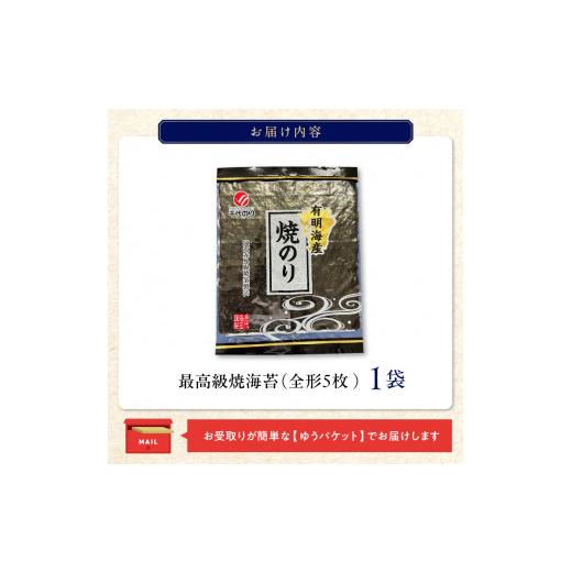 ふるさと納税 福岡県 久留米市 最高級焼海苔5枚