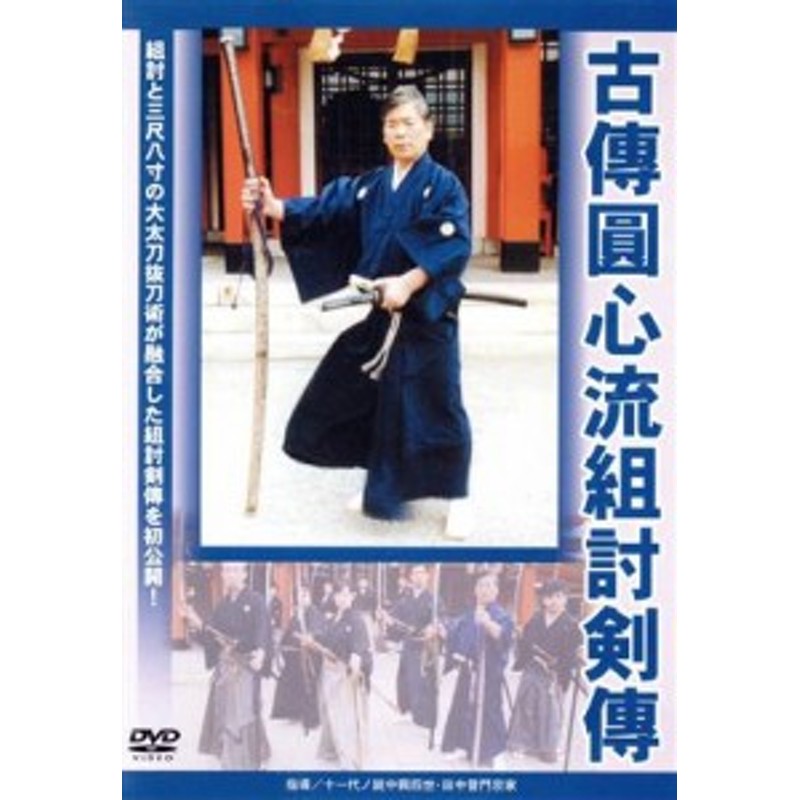 中古】 古傳圓心流組討剣傳／田中普門 | LINEショッピング