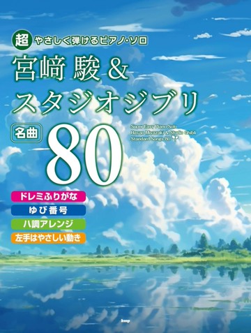 超簡單鋼琴彈奏宮崎駿＆吉卜力動畫歌曲精選樂譜名曲 80