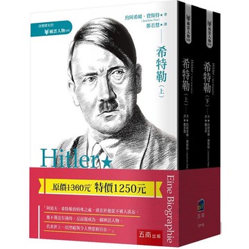 希特勒（套書）