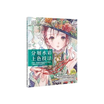 分層水彩上色技法：跟著一線繪師掌握單色沉澱到分離混色的塗繪應用