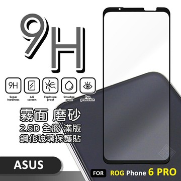 【嚴選外框】 華碩 ROG Phone ROG6 PRO 滿版玻璃貼 霧面 電競膜 磨砂 滿版 玻璃貼 9H 鋼化膜