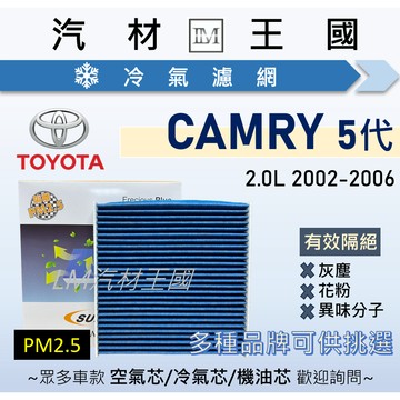 【LM汽材王國】冷氣濾網 CAMRY 2.0L 2002-2006年 5代 空調濾網 冷氣濾芯 TOYOTA 豐田