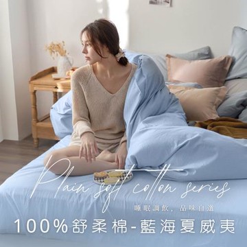 【AGAPE 亞加‧貝】MIT台灣製造 舒柔棉-經典素色 單人4.5×6.5尺薄被套