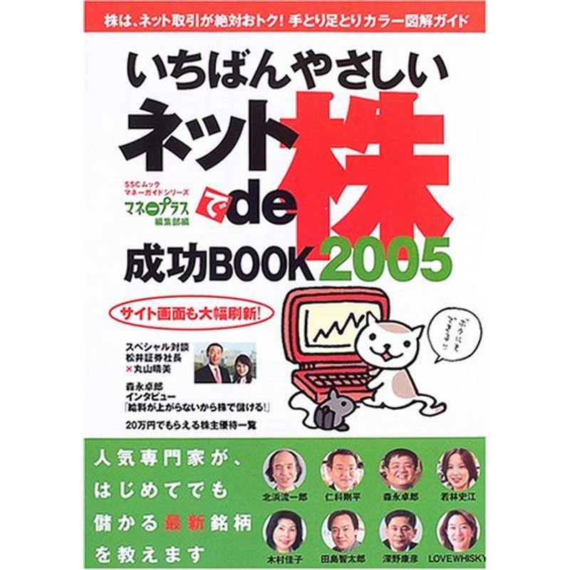 いちばんやさしいネットde株成功book 2005 (SSCムック マネーガイドシリーズ)