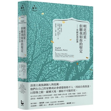 明亮的星，但願我如你的堅定：英國浪漫詩選