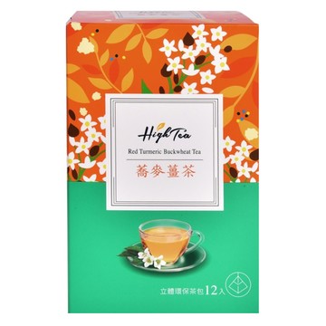 High Tea 紅薑黃蕎麥茶 立體環保茶包 嚴選台灣在地紅薑黃及老薑 烤焙焦香蕎麥 濃郁香氣 口感滑順 不辛辣  2.2g  12包  1盒
