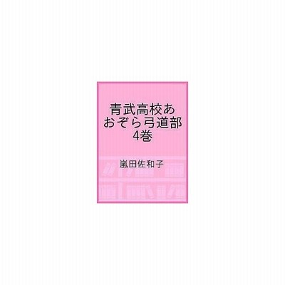 青武高校あおぞら弓道部 1 嵐田佐和子 通販 Lineポイント最大get Lineショッピング