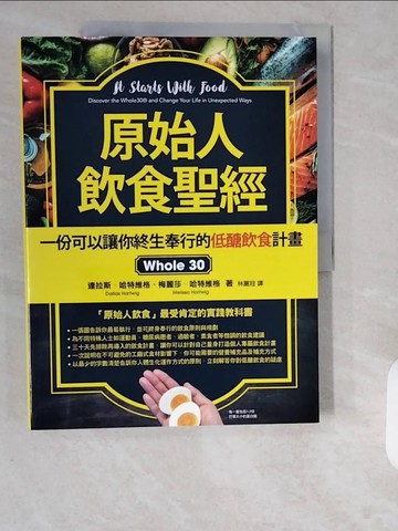 【書寶二手書T1／哲學_ZHI】原始人飲食聖經：一份可以讓你終生奉行的低醣飲食計畫Whole 30_達拉斯‧哈特維格, 梅麗莎‧哈特維格,  林麗冠