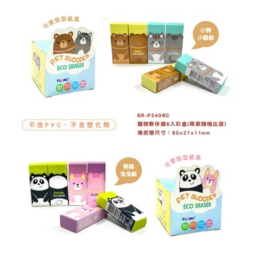 【富樂夢】寵物夥伴擦6入組 安心環保 陪孩子一起學習的小小好朋友 (兩款隨機出貨)|ER-P2406C 台灣橡皮擦