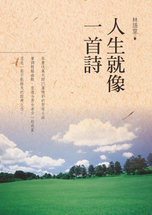 人生就像一首詩【二手書_良好】TAAZE讀冊生活