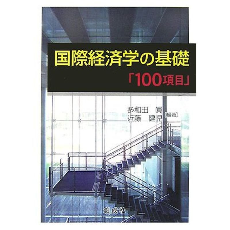 国際経済学の基礎「100項目」