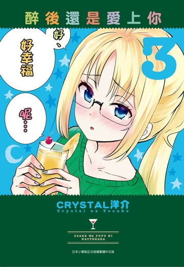 【電子書】醉後還是愛上你(03)